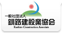 釧路建設業協会ロゴ